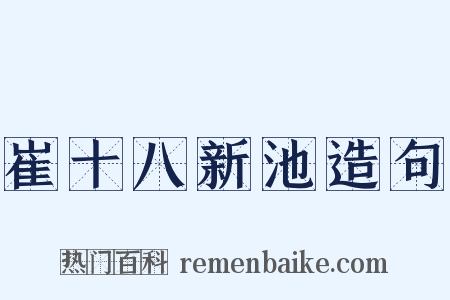 崔十八新池造句是什么意思的图片